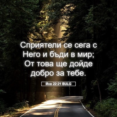Picture 05 - Йов 22:21 BULG - Сприятели се сега с Него и - Bible Verse Picture