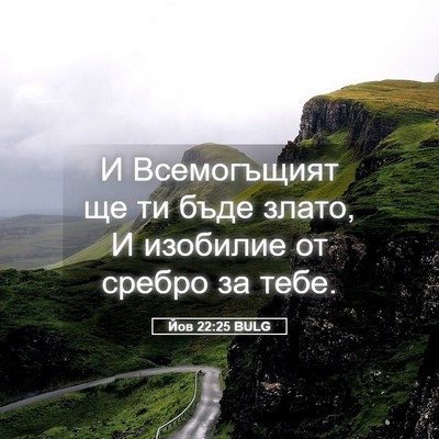 Picture 05 - Йов 22:25 BULG - И Всемогъщият ще ти бъде - Bible Verse Picture