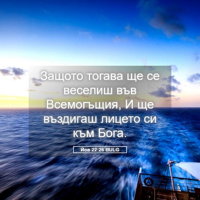 Picture 05 - Йов 22:26 BULG - Защото тогава ще се - Bible Verse Picture