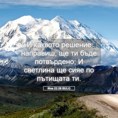 Picture 05 - Йов 22:28 BULG - И каквото решение - Bible Verse Picture