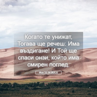 Picture 05 - Йов 22:29 BULG - Когато те унижат, Тогава ще - Bible Verse Picture