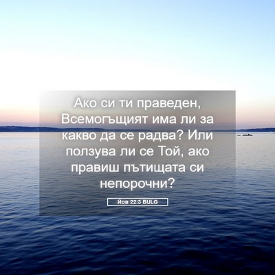 Picture 05 - Йов 22:3 BULG - Ако си ти праведен, - Bible Verse Picture