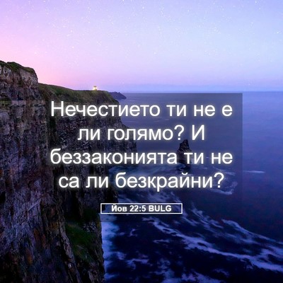 Picture 05 - Йов 22:5 BULG - Нечестието ти не е ли - Bible Verse Picture