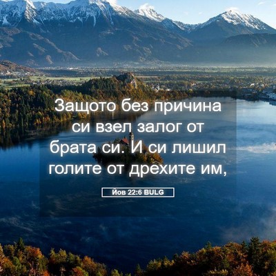 Picture 05 - Йов 22:6 BULG - Защото без причина си взел - Bible Verse Picture