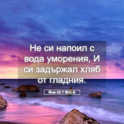Picture 05 - Йов 22:7 BULG - Не си напоил с вода - Bible Verse Picture