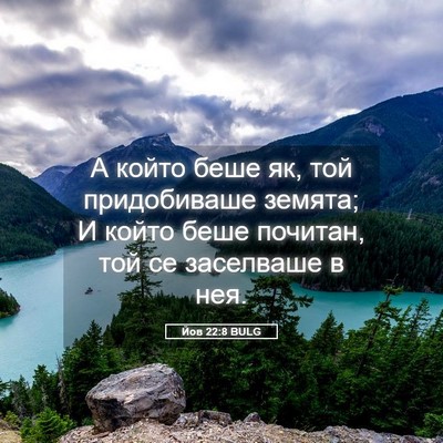Picture 05 - Йов 22:8 BULG - А който беше як, той - Bible Verse Picture