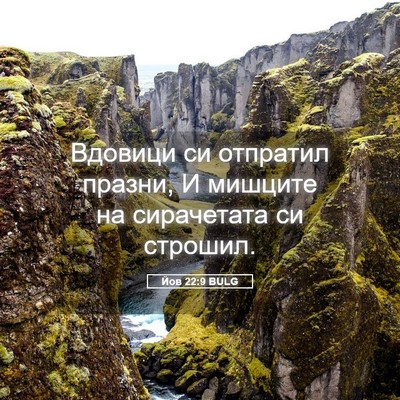 Picture 05 - Йов 22:9 BULG - Вдовици си отпратил - Bible Verse Picture