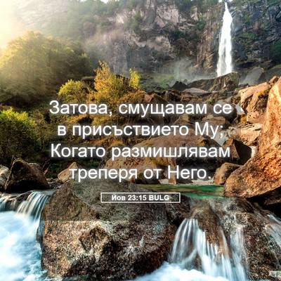 Picture 05 - Йов 23:15 BULG - Затова, смущавам се в - Bible Verse Picture