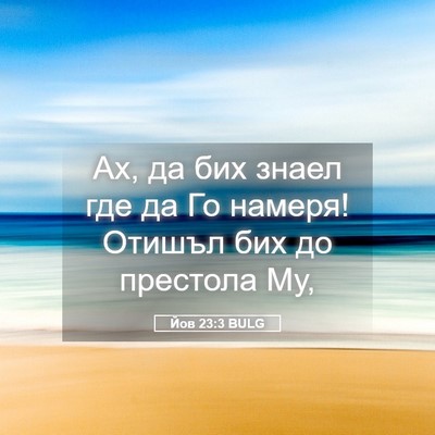 Picture 05 - Йов 23:3 BULG - Ах, да бих знаел где да Го - Bible Verse Picture