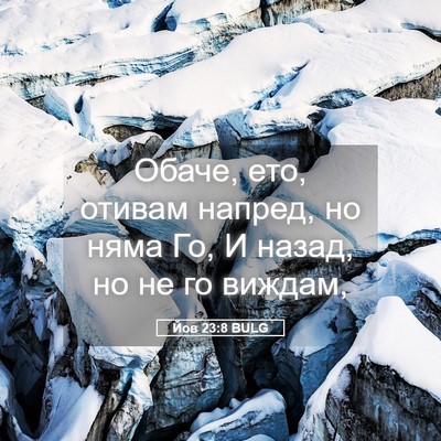 Picture 05 - Йов 23:8 BULG - Обаче, ето, отивам напред, - Bible Verse Picture