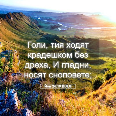 Picture 05 - Йов 24:10 BULG - Голи, тия ходят крадешком - Bible Verse Picture