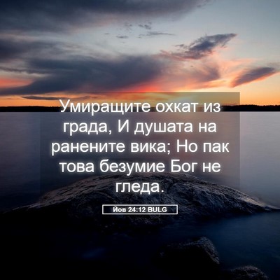 Picture 05 - Йов 24:12 BULG - Умиращите охкат из града, И - Bible Verse Picture