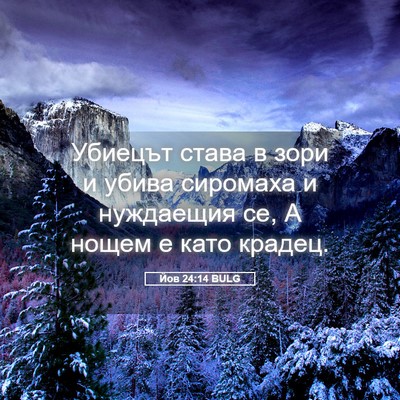 Picture 05 - Йов 24:14 BULG - Убиецът става в зори и - Bible Verse Picture