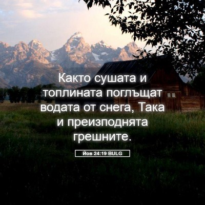 Picture 05 - Йов 24:19 BULG - Както сушата и топлината - Bible Verse Picture