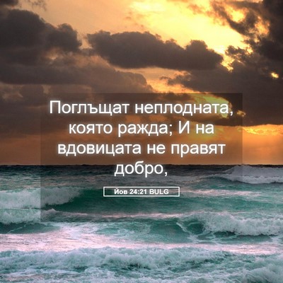 Picture 05 - Йов 24:21 BULG - Поглъщат неплодната, която - Bible Verse Picture