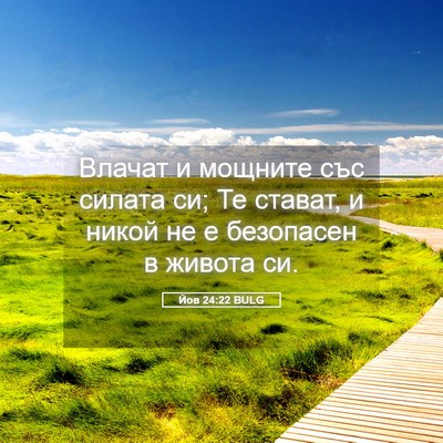 Picture 05 - Йов 24:22 BULG - Влачат и мощните със - Bible Verse Picture