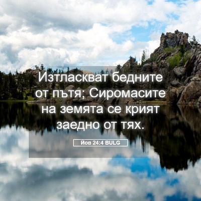 Picture 05 - Йов 24:4 BULG - Изтласкват бедните от - Bible Verse Picture