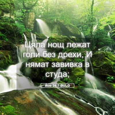 Picture 05 - Йов 24:7 BULG - Цяла нощ лежат голи без - Bible Verse Picture