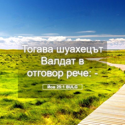Picture 05 - Йов 25:1 BULG - Тогава шуахецът Валдат в - Bible Verse Picture