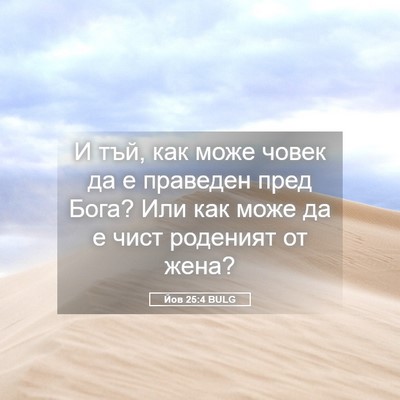 Picture 05 - Йов 25:4 BULG - И тъй, как може човек да е - Bible Verse Picture