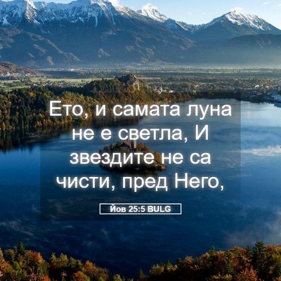 Picture 05 - Йов 25:5 BULG - Ето, и самата луна не е - Bible Verse Picture