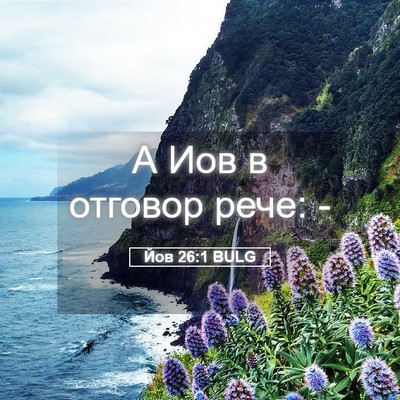 Picture 05 - Йов 26:1 BULG - А Иов в отговор рече: - Bible Verse Picture