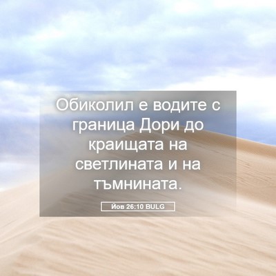 Picture 05 - Йов 26:10 BULG - Обиколил е водите с - Bible Verse Picture
