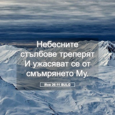 Picture 05 - Йов 26:11 BULG - Небесните стълбове - Bible Verse Picture