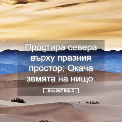 Picture 05 - Йов 26:7 BULG - Простира севера върху - Bible Verse Picture