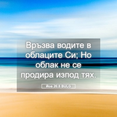 Picture 05 - Йов 26:8 BULG - Връзва водите в облаците - Bible Verse Picture