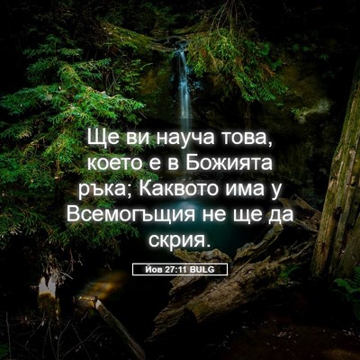 Picture 05 - Йов 27:11 BULG - Ще ви науча това, което е в - Bible Verse Picture