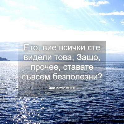 Picture 05 - Йов 27:12 BULG - Ето, вие всички сте видели - Bible Verse Picture