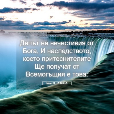 Picture 05 - Йов 27:13 BULG - Делът на нечестивия от - Bible Verse Picture