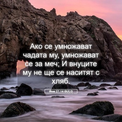 Picture 05 - Йов 27:14 BULG - Ако се умножават чадата му, - Bible Verse Picture
