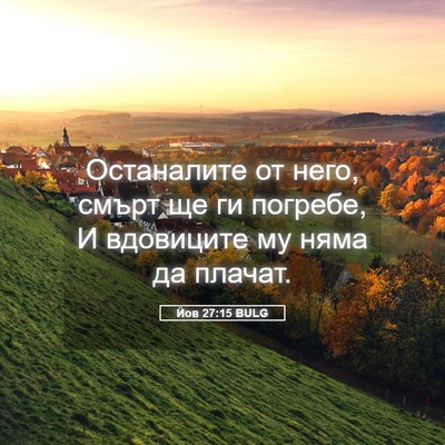 Picture 05 - Йов 27:15 BULG - Останалите от него, смърт - Bible Verse Picture
