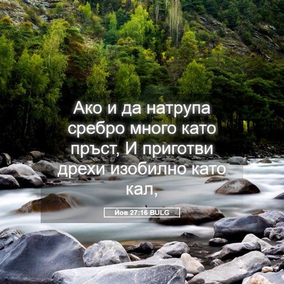 Picture 05 - Йов 27:16 BULG - Ако и да натрупа сребро - Bible Verse Picture