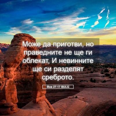 Picture 05 - Йов 27:17 BULG - Може да приготви, но - Bible Verse Picture