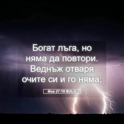 Picture 05 - Йов 27:19 BULG - Богат лъга, но няма да - Bible Verse Picture