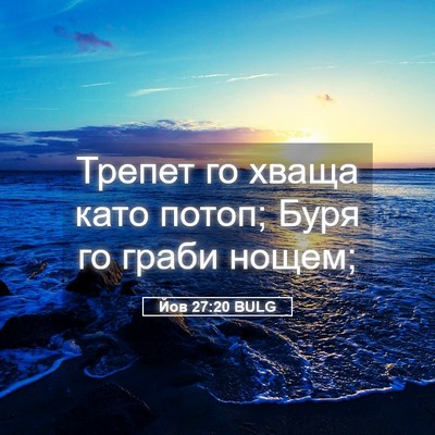 Picture 05 - Йов 27:20 BULG - Трепет го хваща като потоп; - Bible Verse Picture