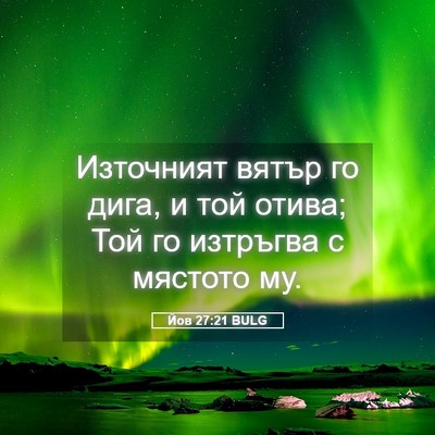 Picture 05 - Йов 27:21 BULG - Източният вятър го дига, и - Bible Verse Picture
