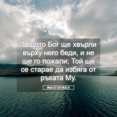 Picture 05 - Йов 27:22 BULG - Защото Бог ще хвърли върху - Bible Verse Picture