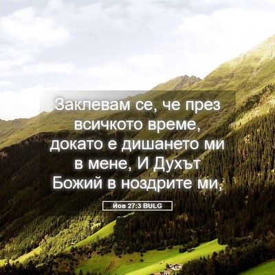 Picture 05 - Йов 27:3 BULG - Заклевам се, че през - Bible Verse Picture