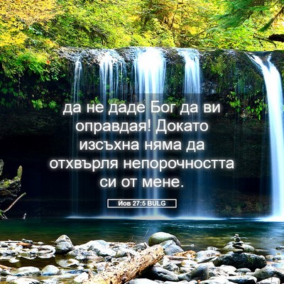 Picture 05 - Йов 27:5 BULG - да не даде Бог да ви - Bible Verse Picture