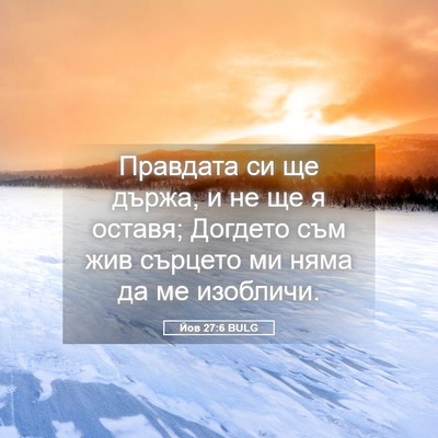 Picture 05 - Йов 27:6 BULG - Правдата си ще държа, и не - Bible Verse Picture