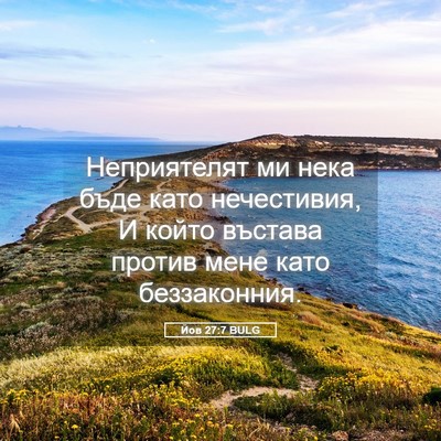 Picture 05 - Йов 27:7 BULG - Неприятелят ми нека бъде - Bible Verse Picture