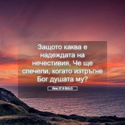 Picture 05 - Йов 27:8 BULG - Защото каква е надеждата - Bible Verse Picture