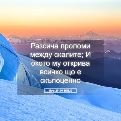 Picture 05 - Йов 28:10 BULG - Разсича проломи между - Bible Verse Picture