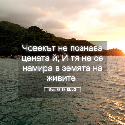 Picture 05 - Йов 28:13 BULG - Човекът не познава цената - Bible Verse Picture