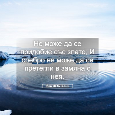 Picture 05 - Йов 28:15 BULG - Не може да се придобие със - Bible Verse Picture