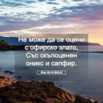 Picture 05 - Йов 28:16 BULG - Не може да се оцени с - Bible Verse Picture